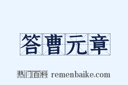 答曹元章是什么意思的图片